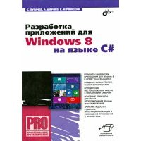 Разработка приложений для Windows 8 на языке C# 