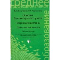 Основы бухгалтерского учета. Теория дисциплины. Практические занятия 