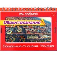 Обществознание. Социальные отношения. Политика 