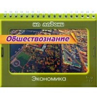 Обществознание. Экономика