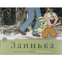 Заинька Заинька. 2013 год, Виллемс М.
