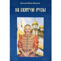За Святую Русь! Статьи, интервью, обращения 