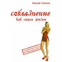 Соблазнение как стиль жизни