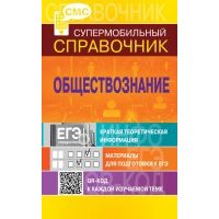 Обществознание. Супермобильный справочник 