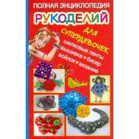 Полная энциклопедия рукоделий для супердевочек 