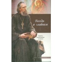 Беседы о главном
