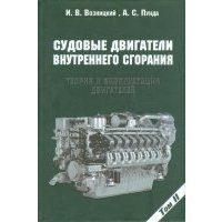 Судовые двигатели внутреннего сгорания. Том 2. Теория и эксплуатация двигателей 