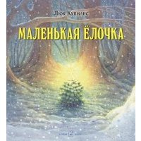 Маленькая ёлочка 