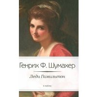 Леди Гамильтон 