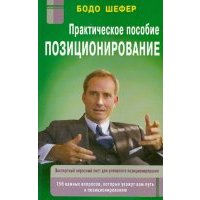 Позиционирование: практическое пособие 