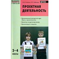 Проектная деятельность: методика обучения. Проекты по русскому языку. 2-4 классы. 