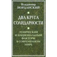 Два круга солидарности. Этнический и национальный факторы в современном мире 