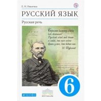 Русский язык. Русская речь. 6 класс. Учебник. Вертикаль. 