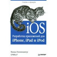 iOS. Разработка приложений для iPhone, iPad и iPod 