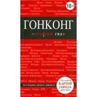 Гонконг