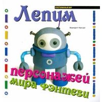 Лепим персонажей мира фэнтези