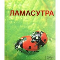 Ламасутра 