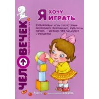 Я хочу играть. Развивающие игры с платочком, зеркальцем, пирамидкой, кубиками. Пособие для родителей