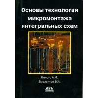 Основы технологии микромонтажа интегральных схем 