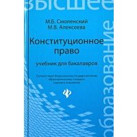 Конституционное право. Учебник для бакалавров 