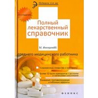 Полный лекарственный справочник среднего медицинского работника 