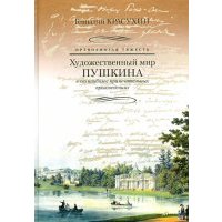 Превозмогая тяжесть. Художественный мир Пушкина в его наиболее примечательных произведениях 