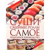 Суши, сашими, роллы. Самое подробное руководство 