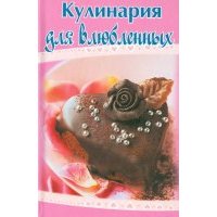 Кулинария для влюбленных 
