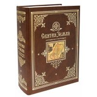 Святая Земля в ее прошлом и настоящем