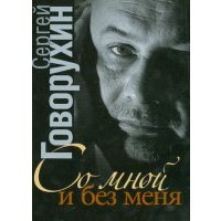 Со мной и без меня. Частная коллекция историй 