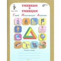 Умникам и умницам. Задания по развитию познават. способностей (10-11 лет). Раб. тетрадь. В 2 ч. 