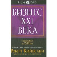 Бизнес ХХI века