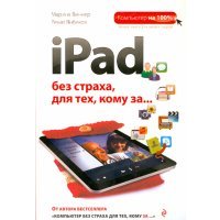 iPad без страха для тех, кому за...