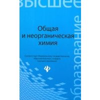 Общая и неорганическая химия. Учебное пособие 