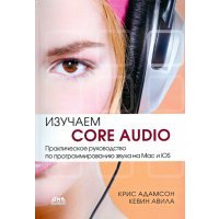 Изучаем Сore Audio. Практическое руководство по программированию звука в Mac и iOS 