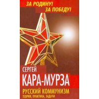 Русский коммунизм. Теория, практика, задачи 