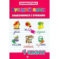 Русский язык. Знакомимся с буквами. 1 класс 