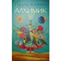 Алхимик 