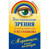 Восстановление зрения по методу профессора Олега Панкова. Медитации, которые помогут. Набор открыток