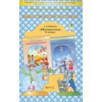 Дидактический материал к учебнику "Математика" для 5-го класса С. А. Козловой, А. Г. Рубина. 