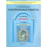 Алгебра. 7 класс. Контрольные работы. 
