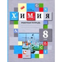 Химия. 8 класс. Рабочая тетрадь.