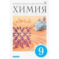 Химия. 9 класс. Учебник. Вертикаль. 