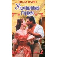 Укрощенная горцем 