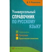 Универсальный справочник по русскому языку. Орфография. Пунктуация. Практическая стилистика 