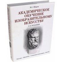 Академическое обучение изобразительному искусству