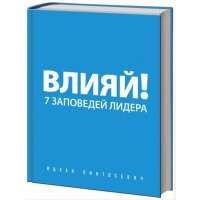 Влияй! 7 заповедей лидера 