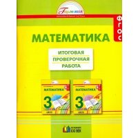 Математика. 3 класс. Итоговая проверочная работа по математике. 