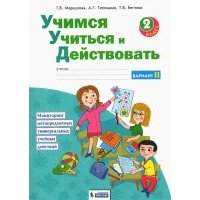 Учимся учиться и действовать. 2 класс. Рабочая тетрадь. Вариант 2. 