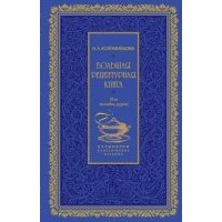 Большая рецептурная книга. Для молодых хозяек 